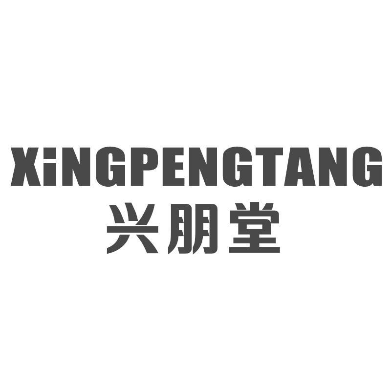 兴朋堂