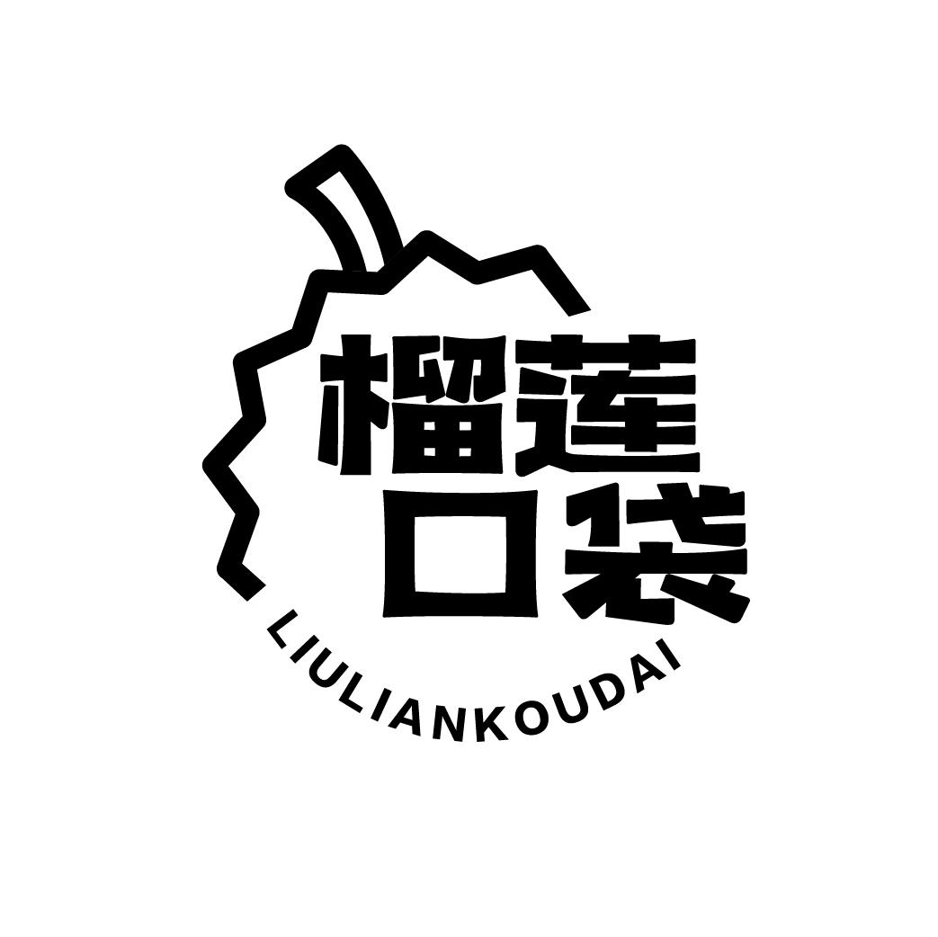 榴莲口袋