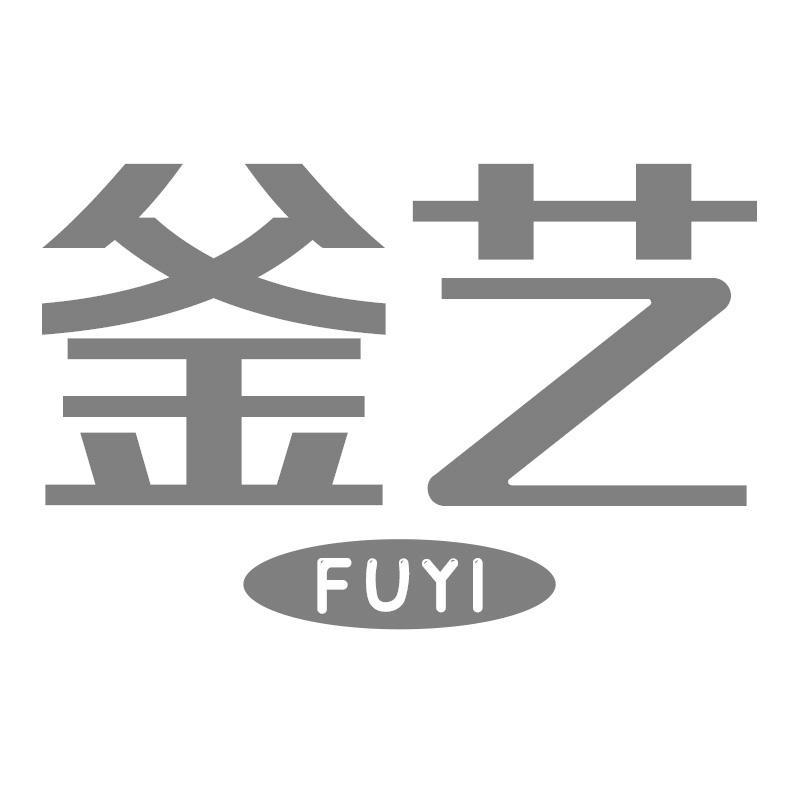釜艺