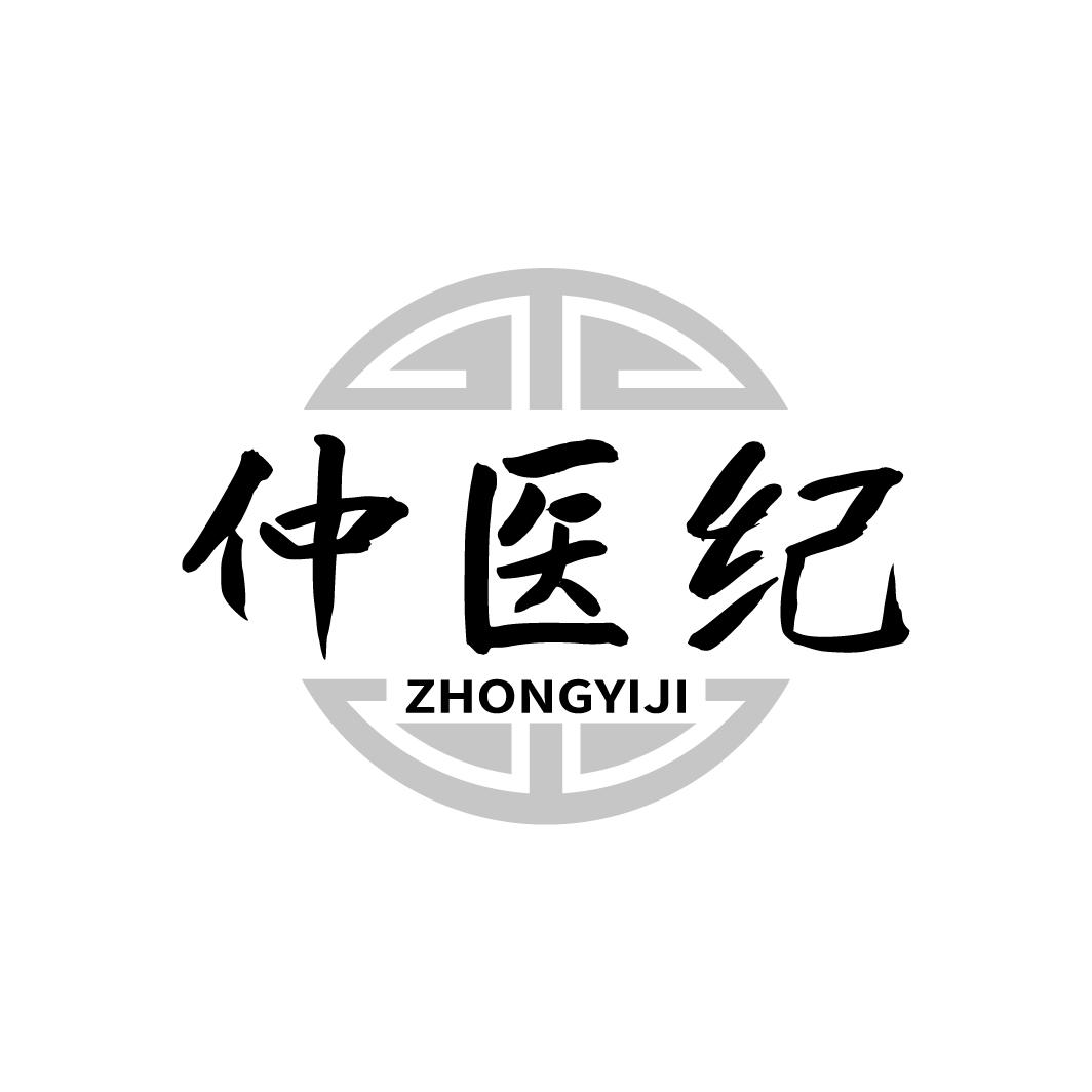 仲医纪  ZHONGYIJI