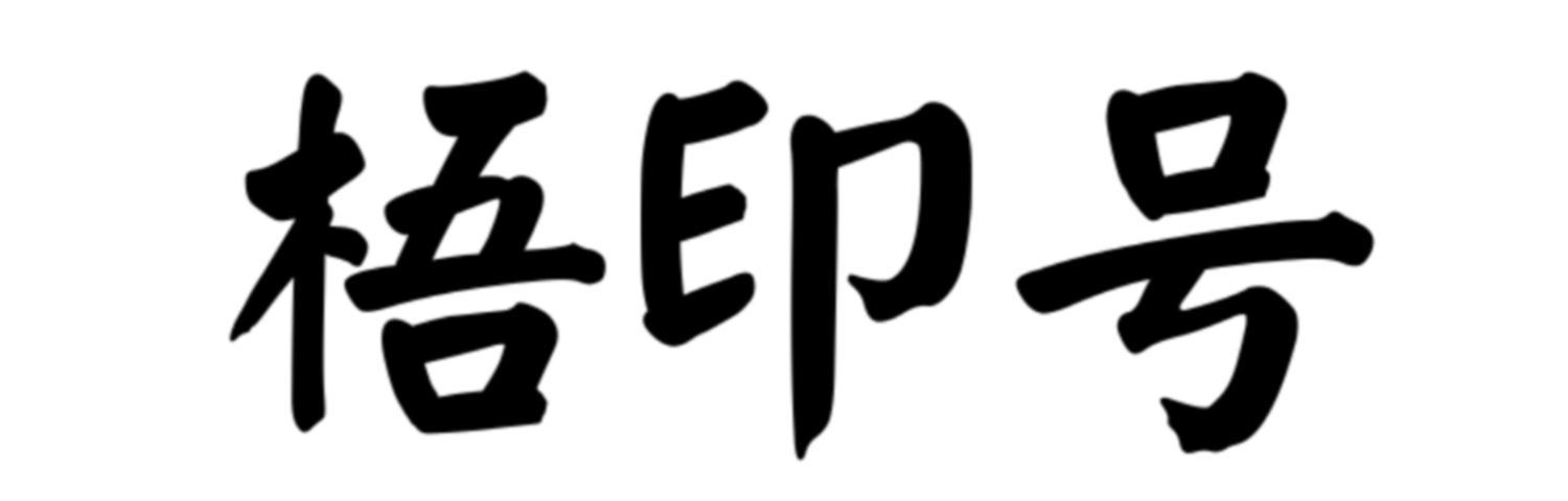 梧印号