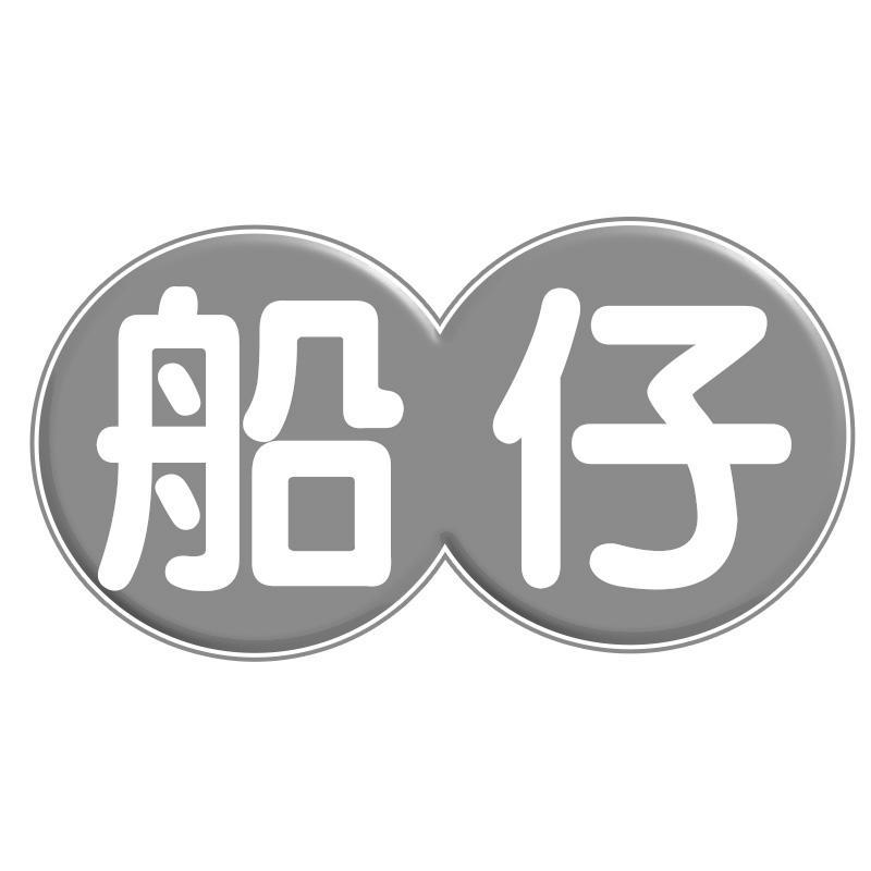 船仔
