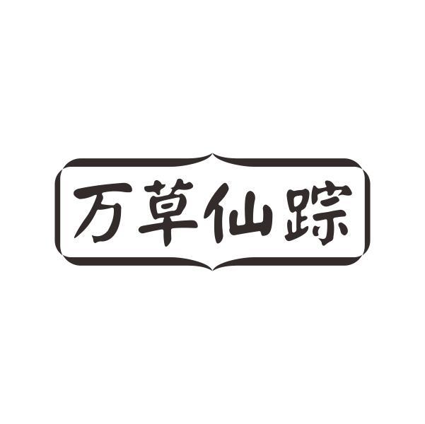 万草仙踪