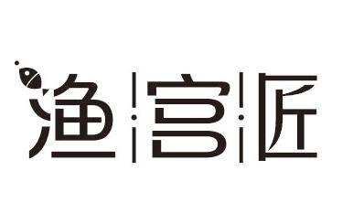 渔宫匠