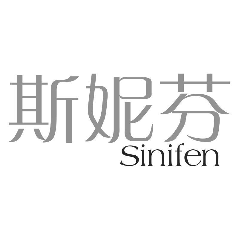 斯妮芬