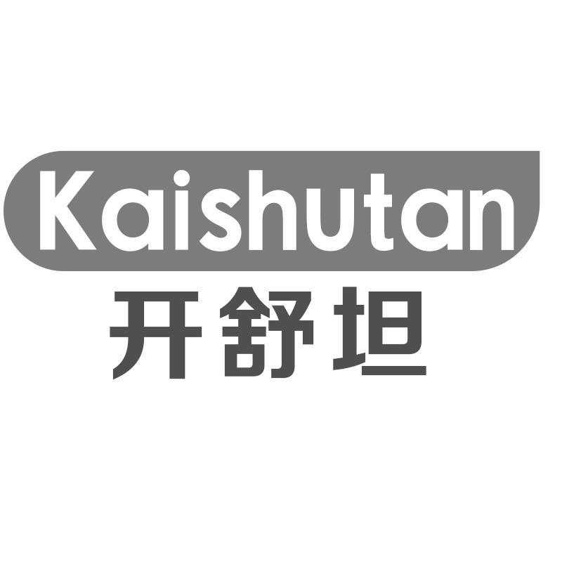 开舒坦