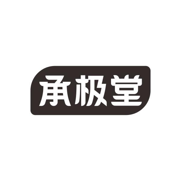 承极堂