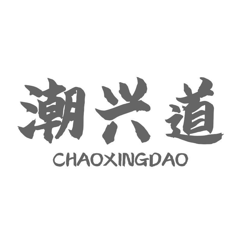 潮兴道