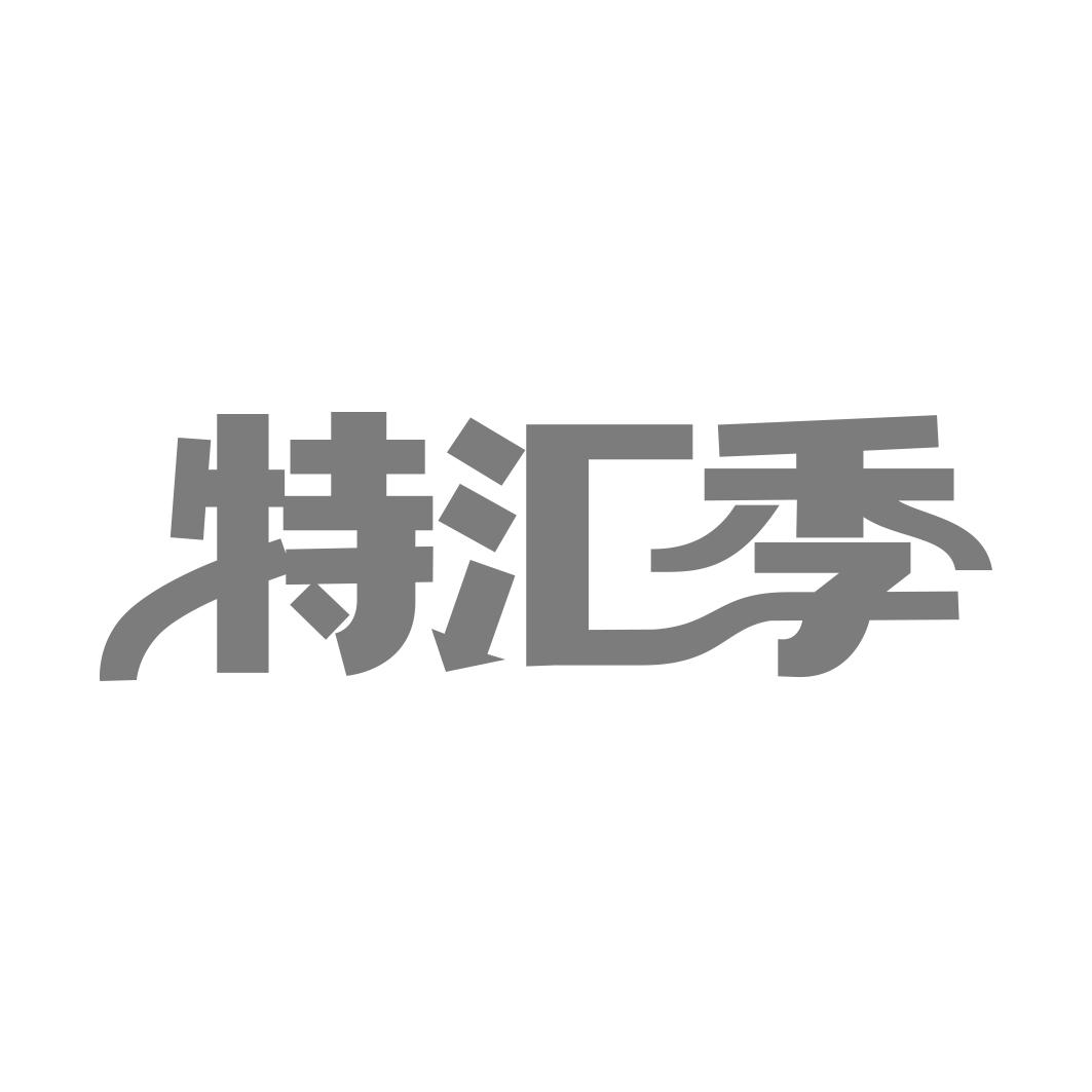 特汇季