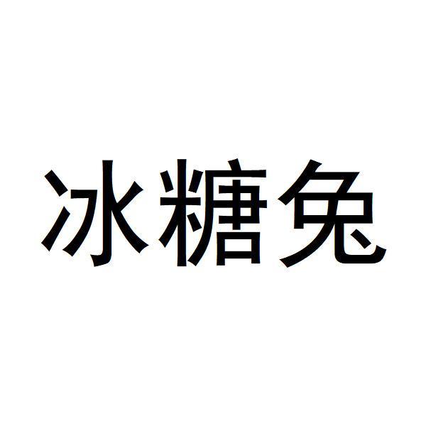 冰糖兔