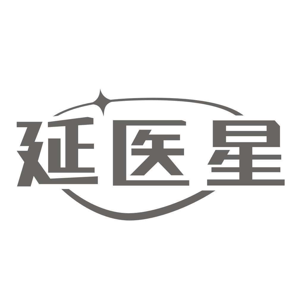 延医星