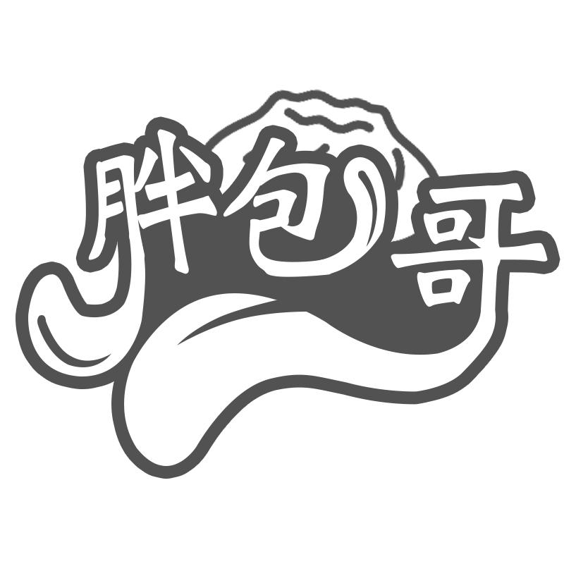 胖包哥