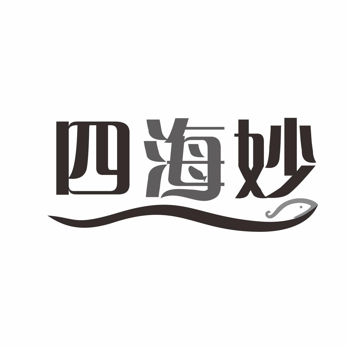 四海妙