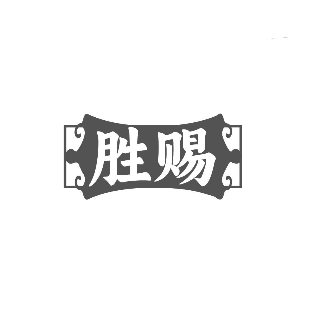 胜赐