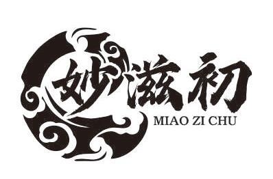 妙滋初