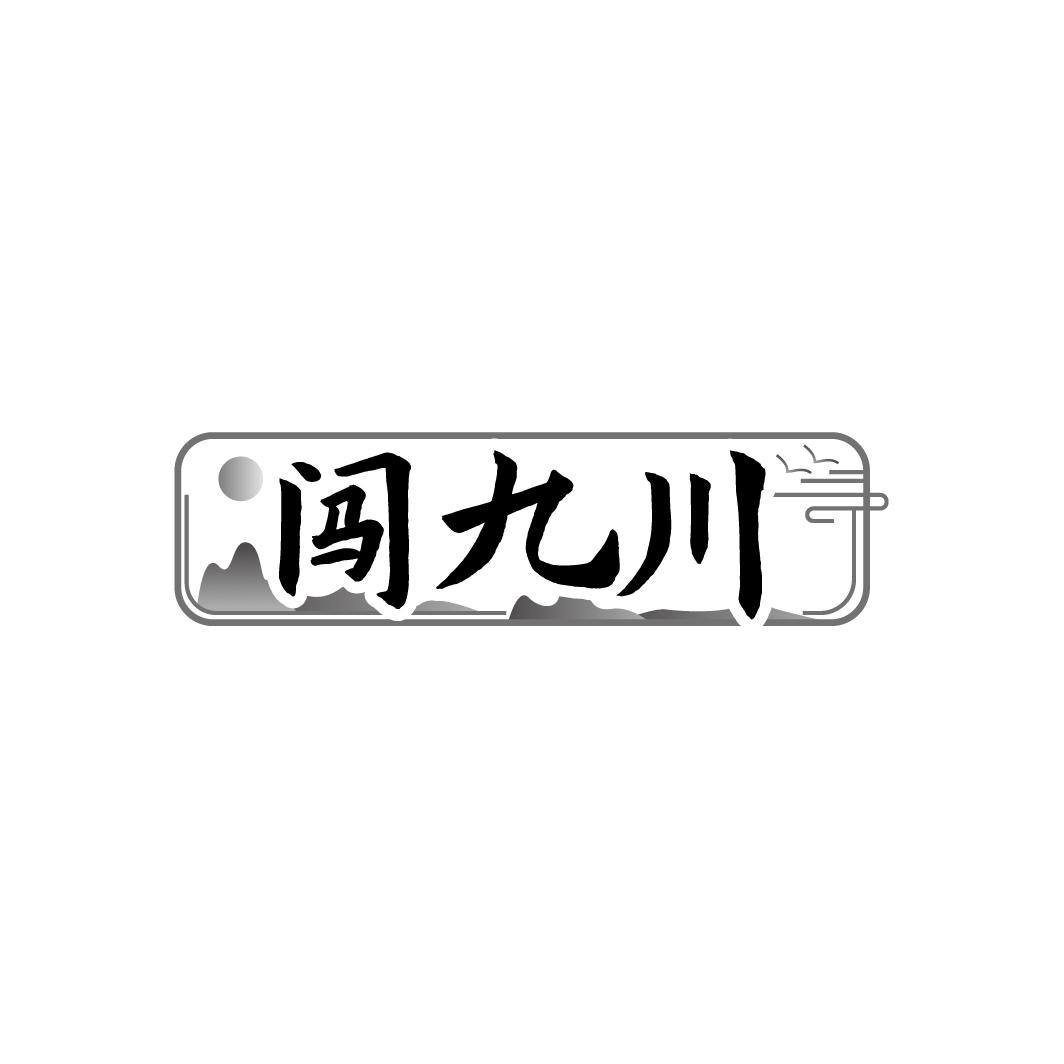 闯九川