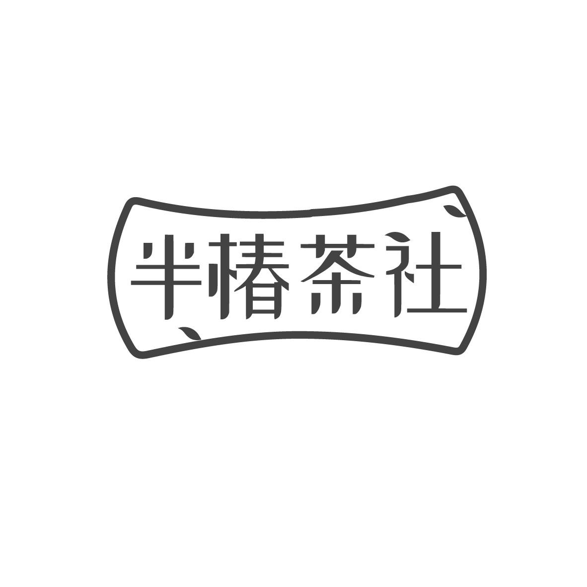半椿茶社