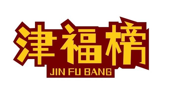 津福榜