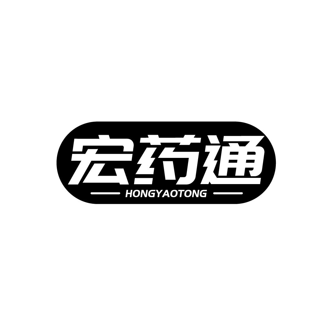 宏药通