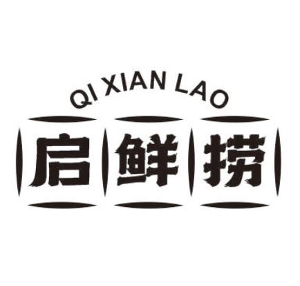 启鲜捞