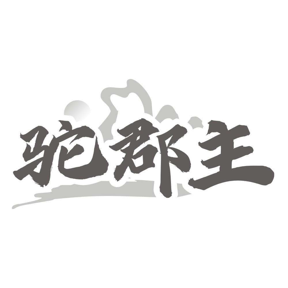 驼郡主