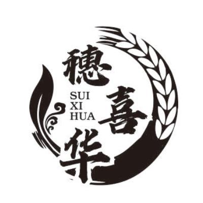 穗喜华