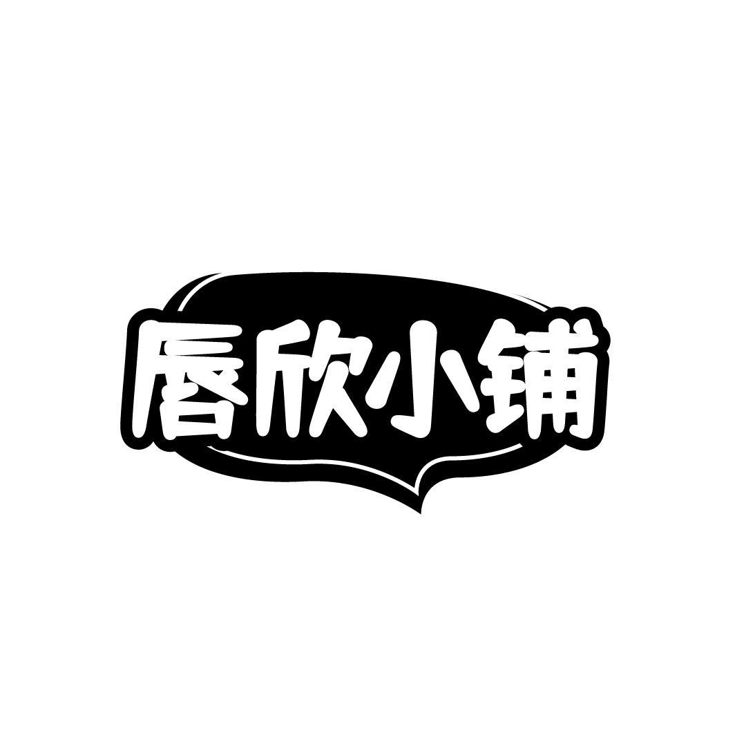 唇欣小铺