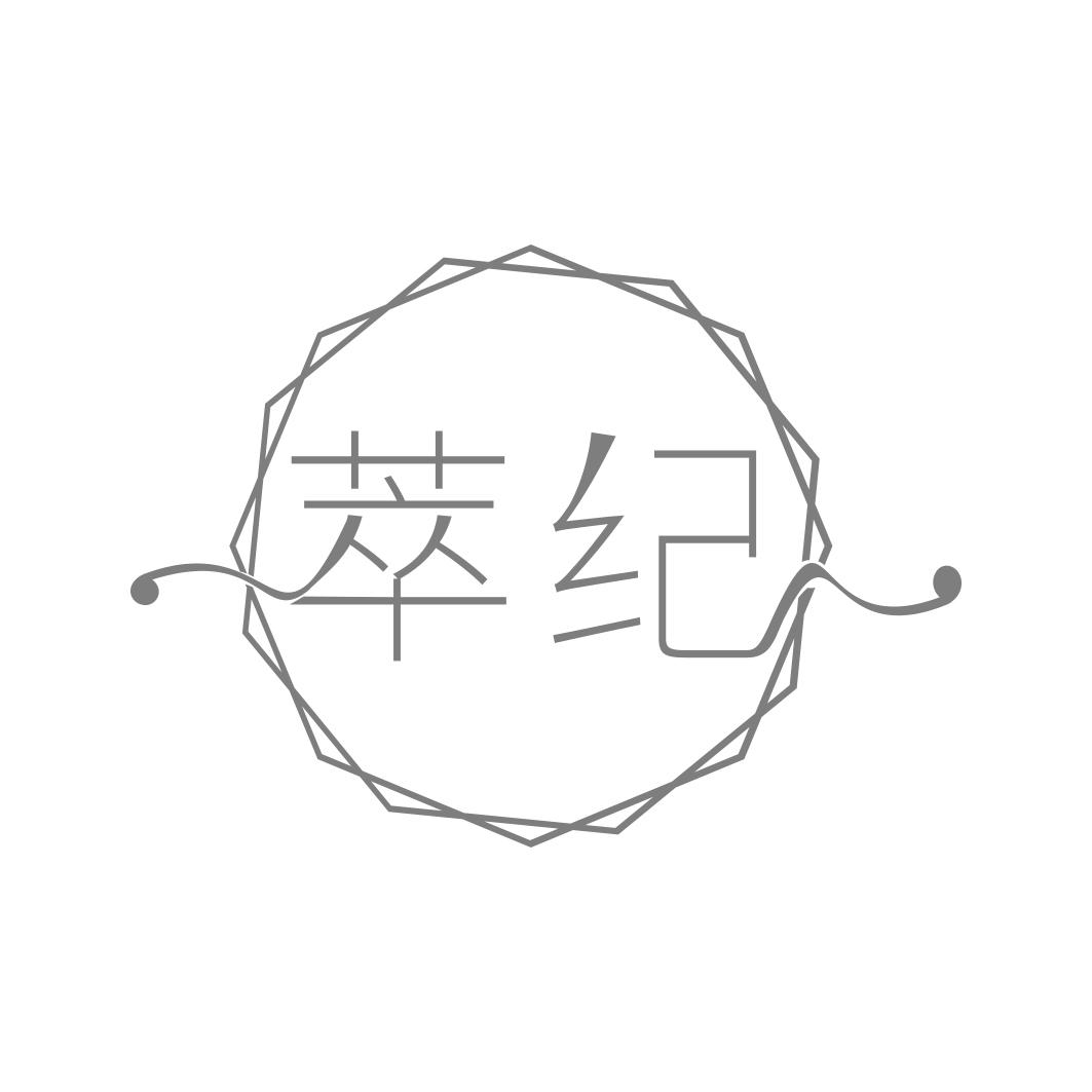 萃纪
