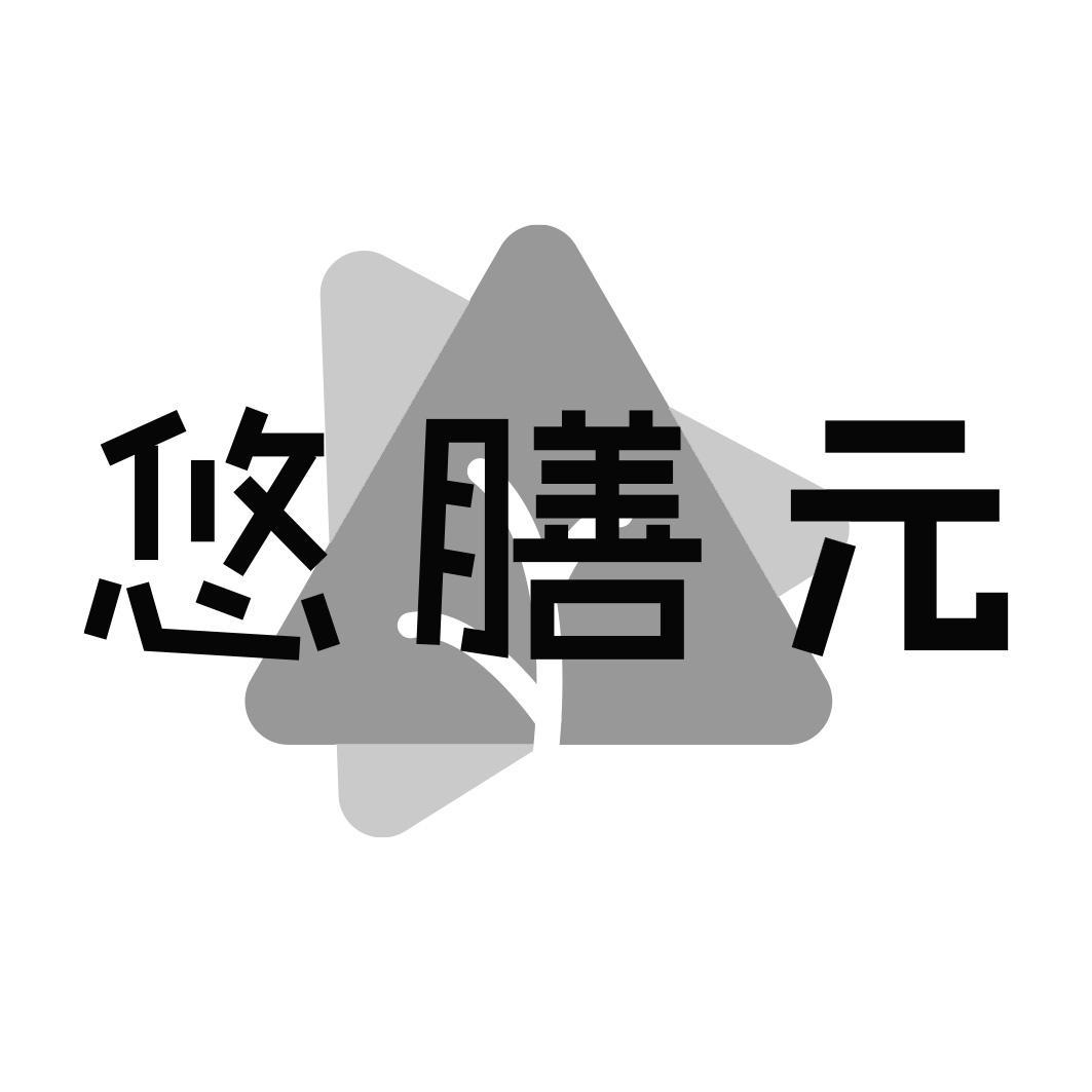 悠膳元