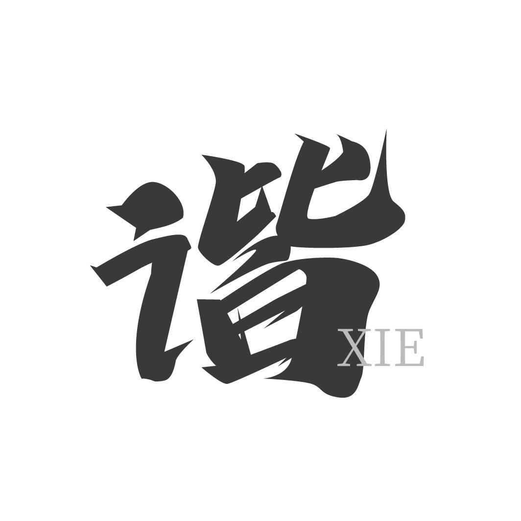 谐