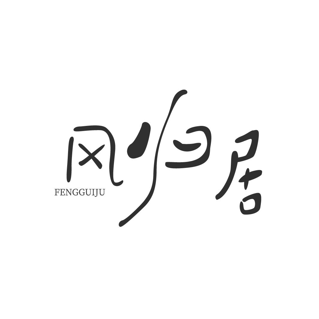 风归居