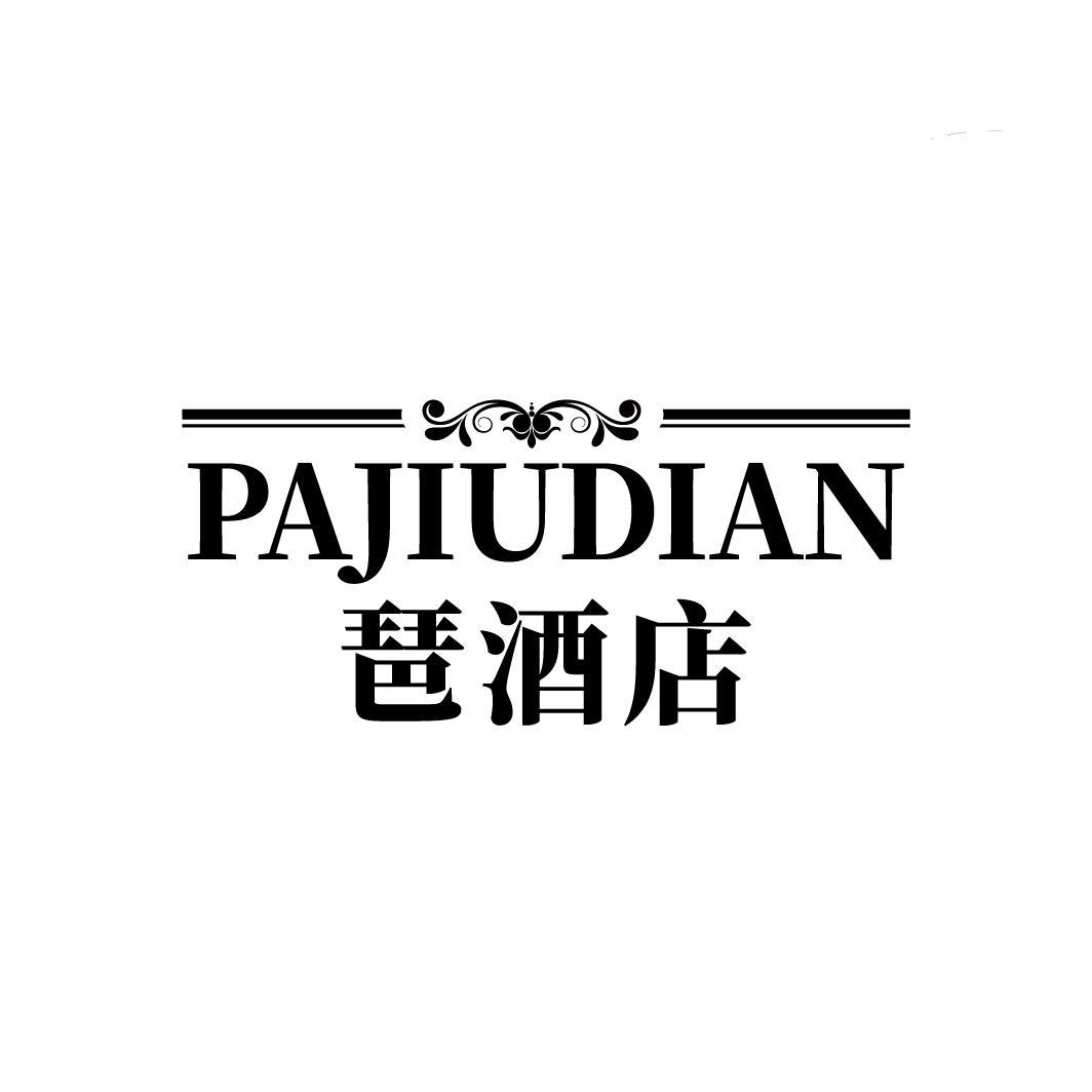 琶酒店