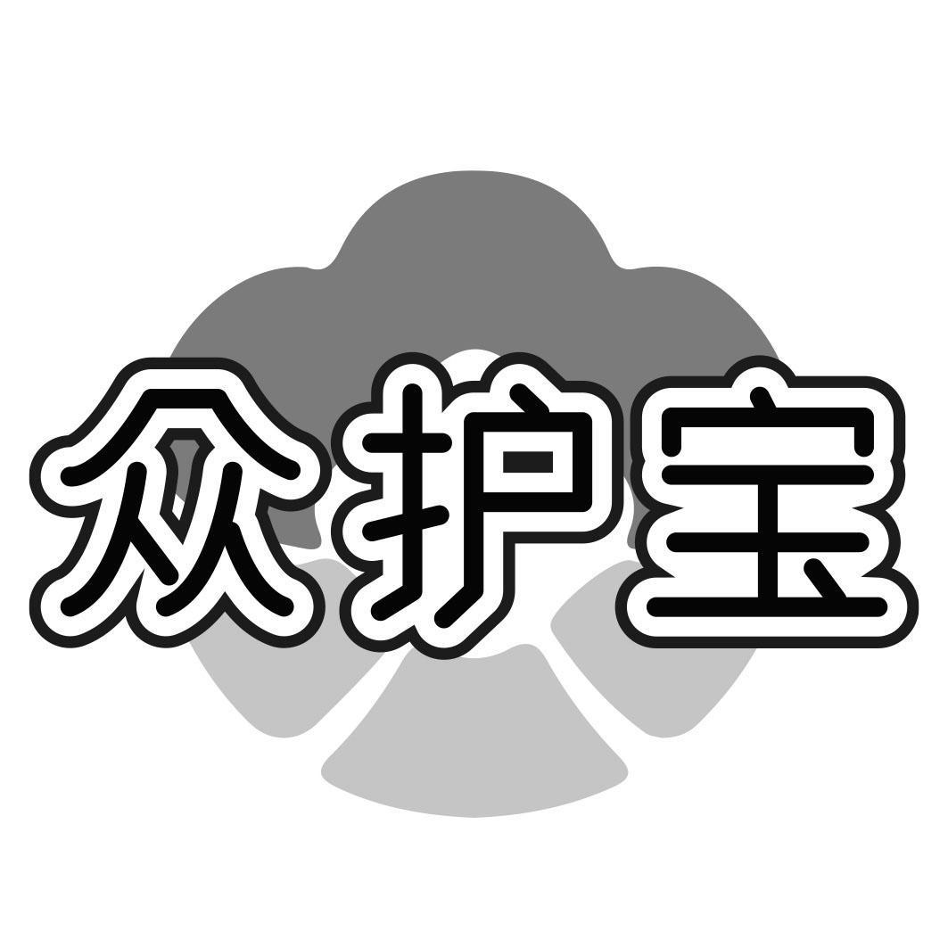 众护宝