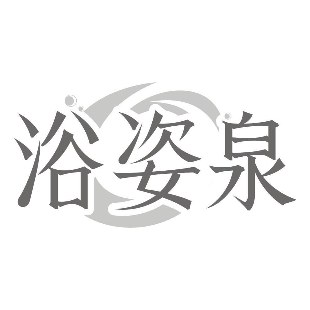 浴姿泉