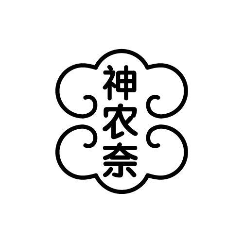 神农奈