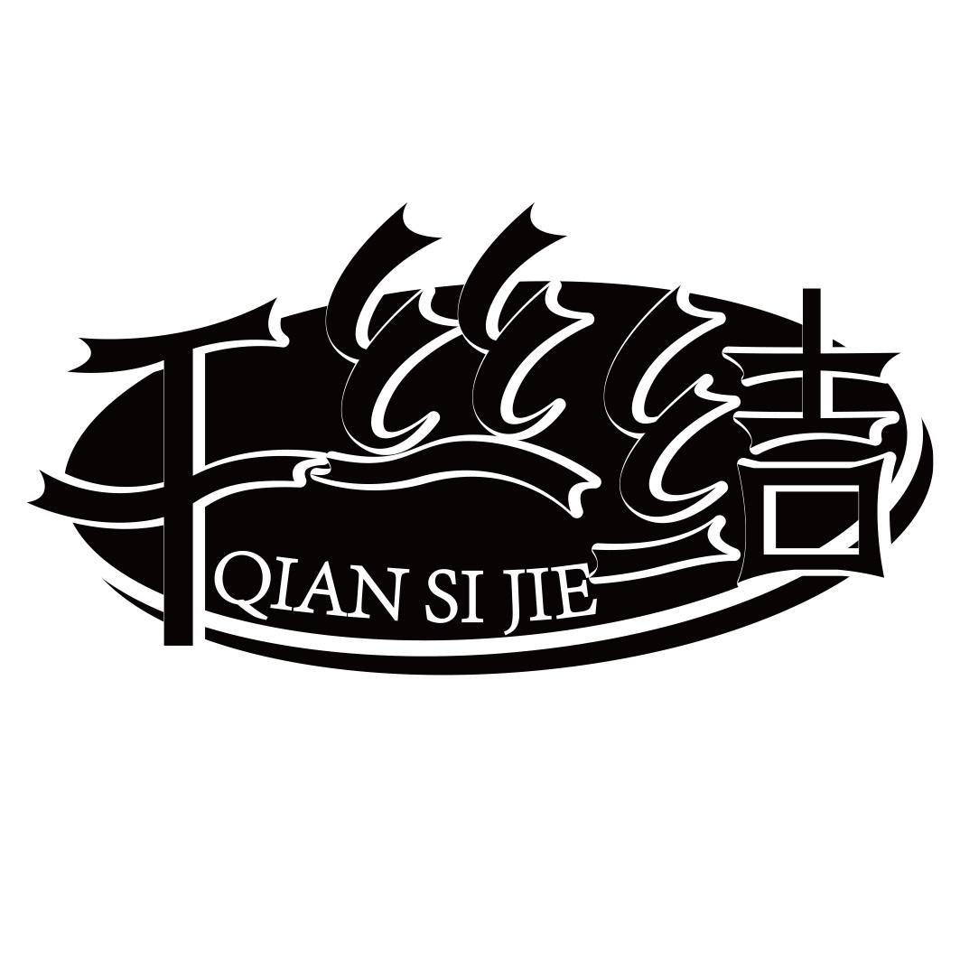千丝结