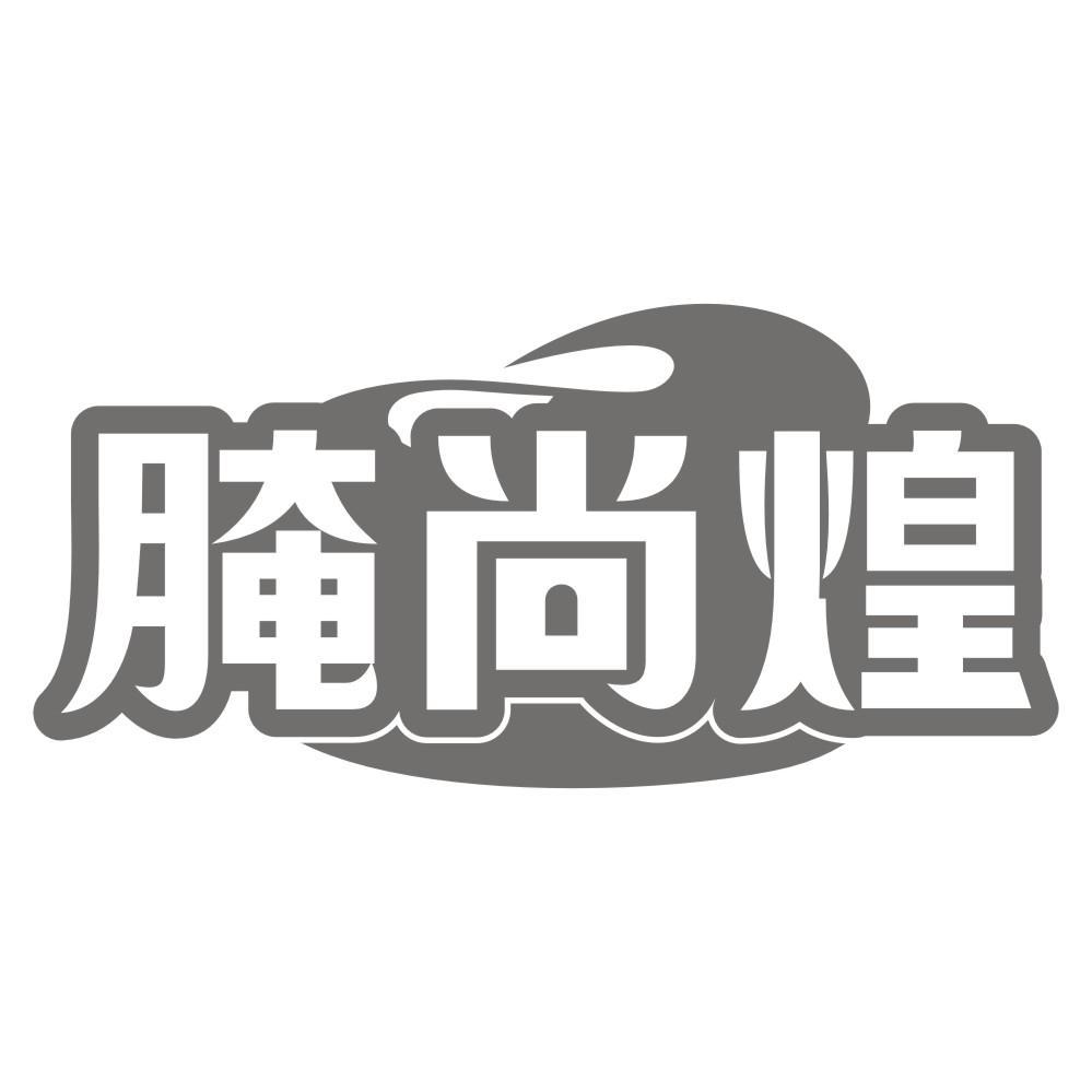 腌尚煌