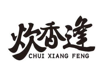 炊香逢