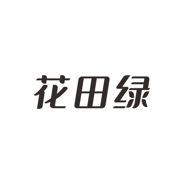 花田绿