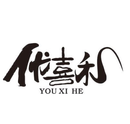 优喜禾