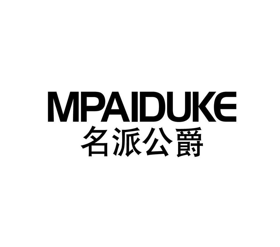 MPAIDUKE
名派公爵
