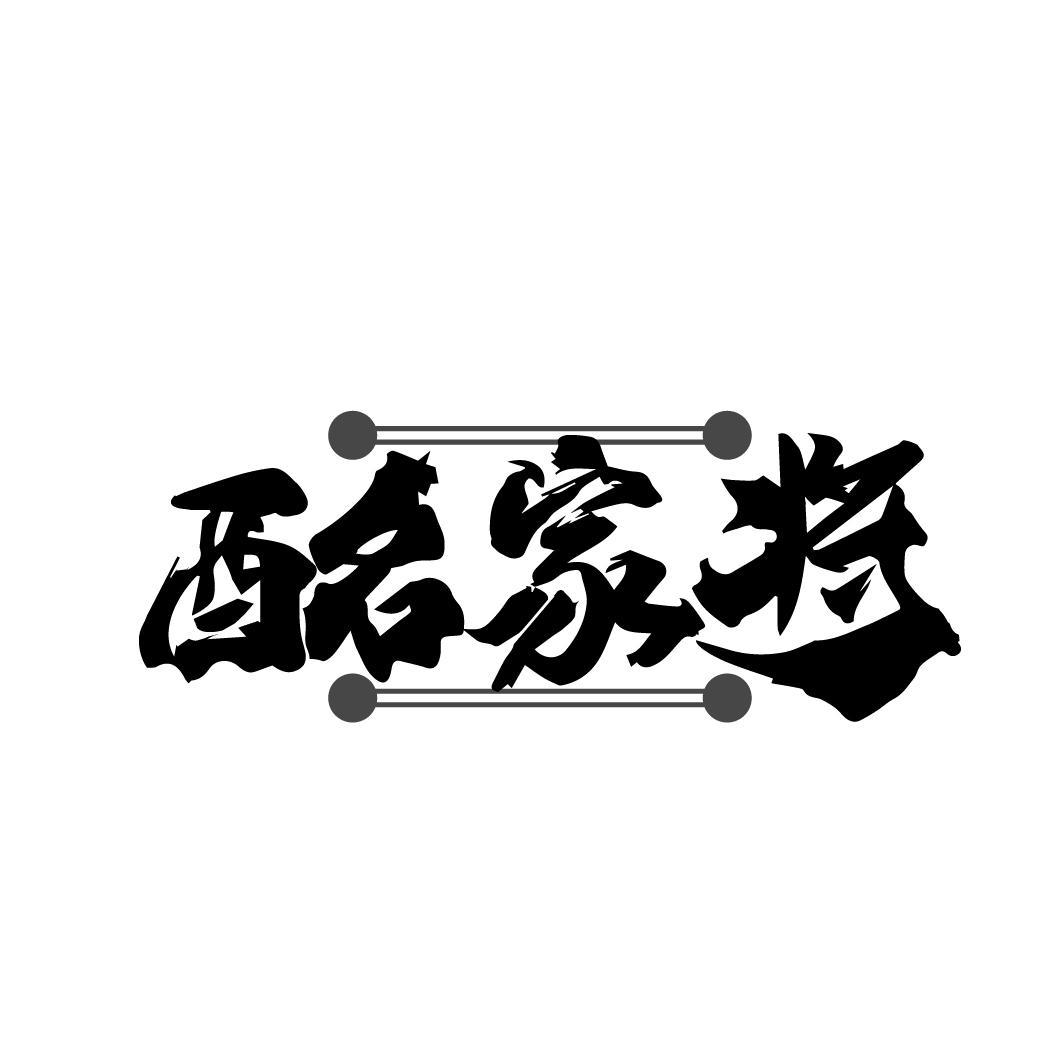酩家将