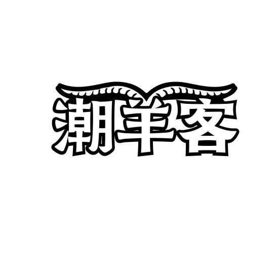 潮羊客