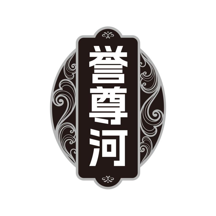 誉尊河