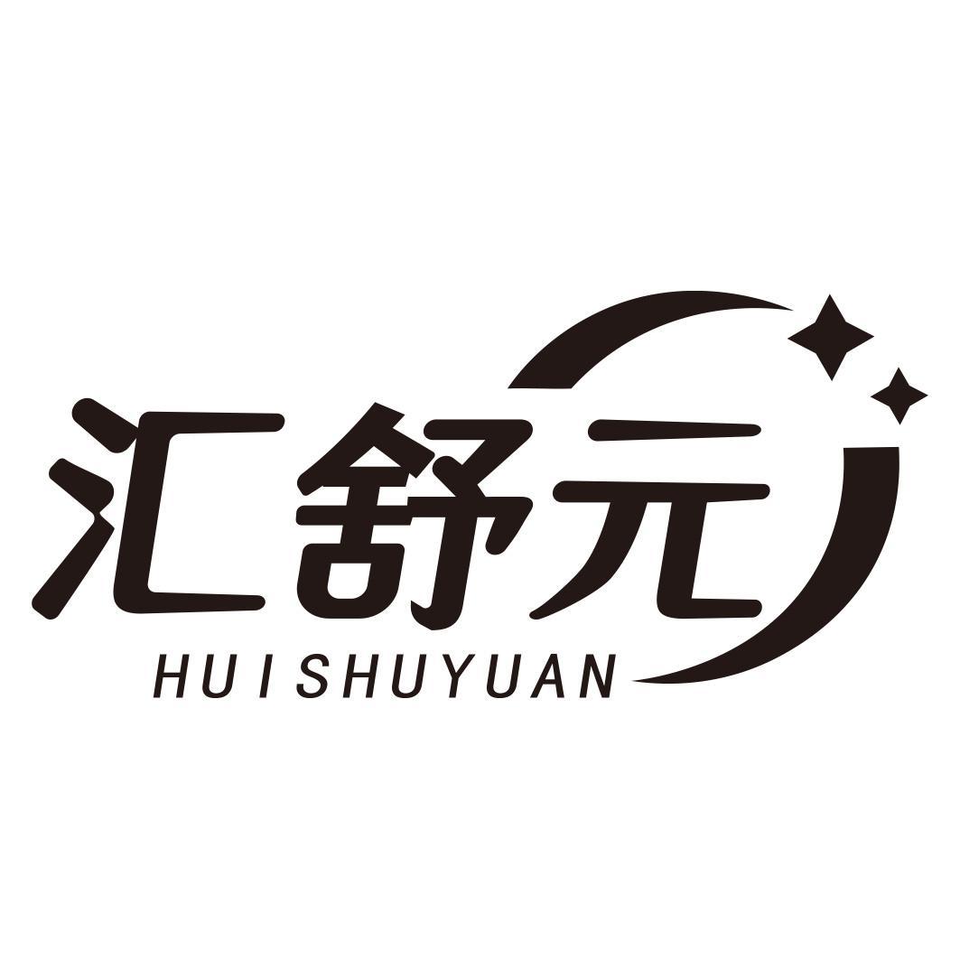汇舒元