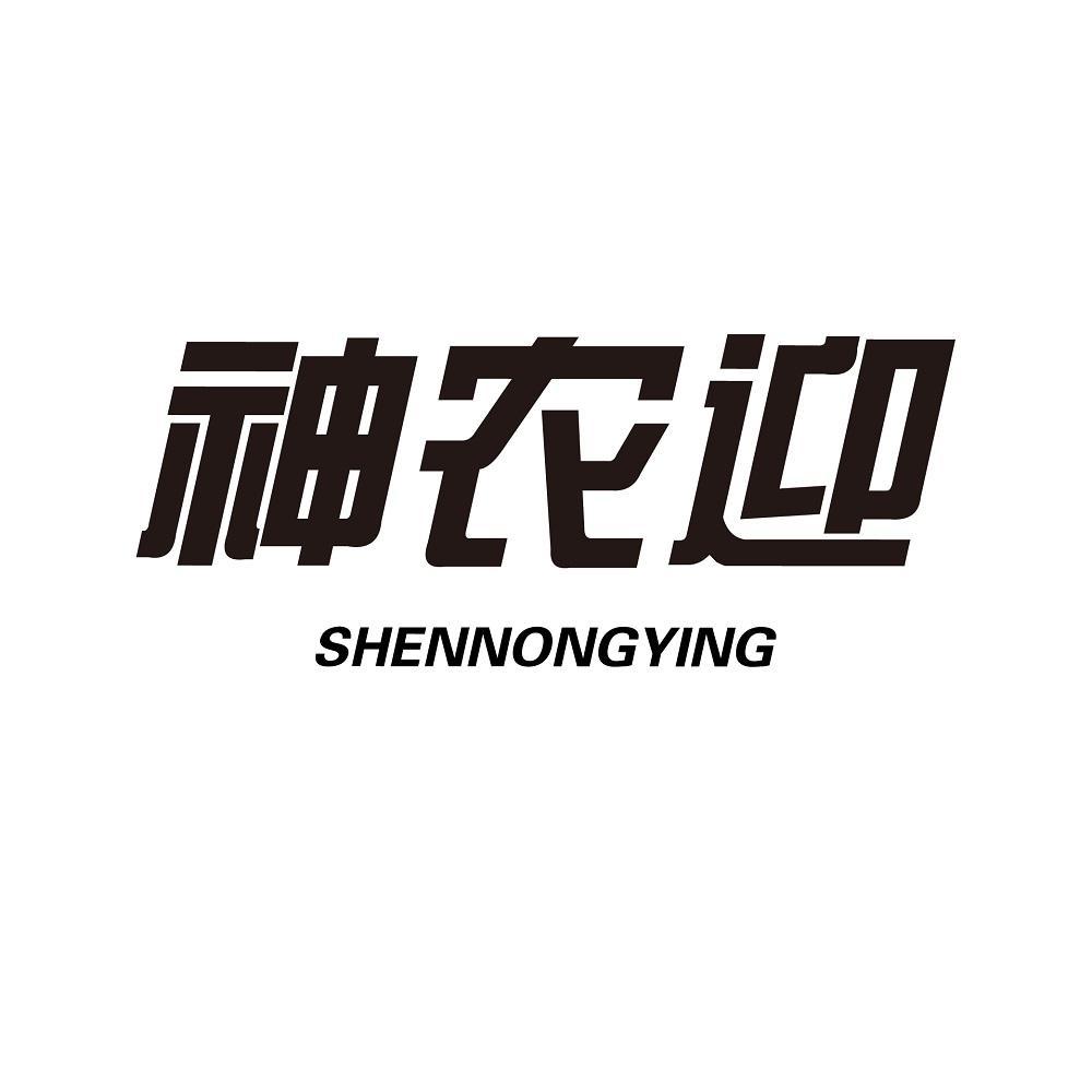 神农迎