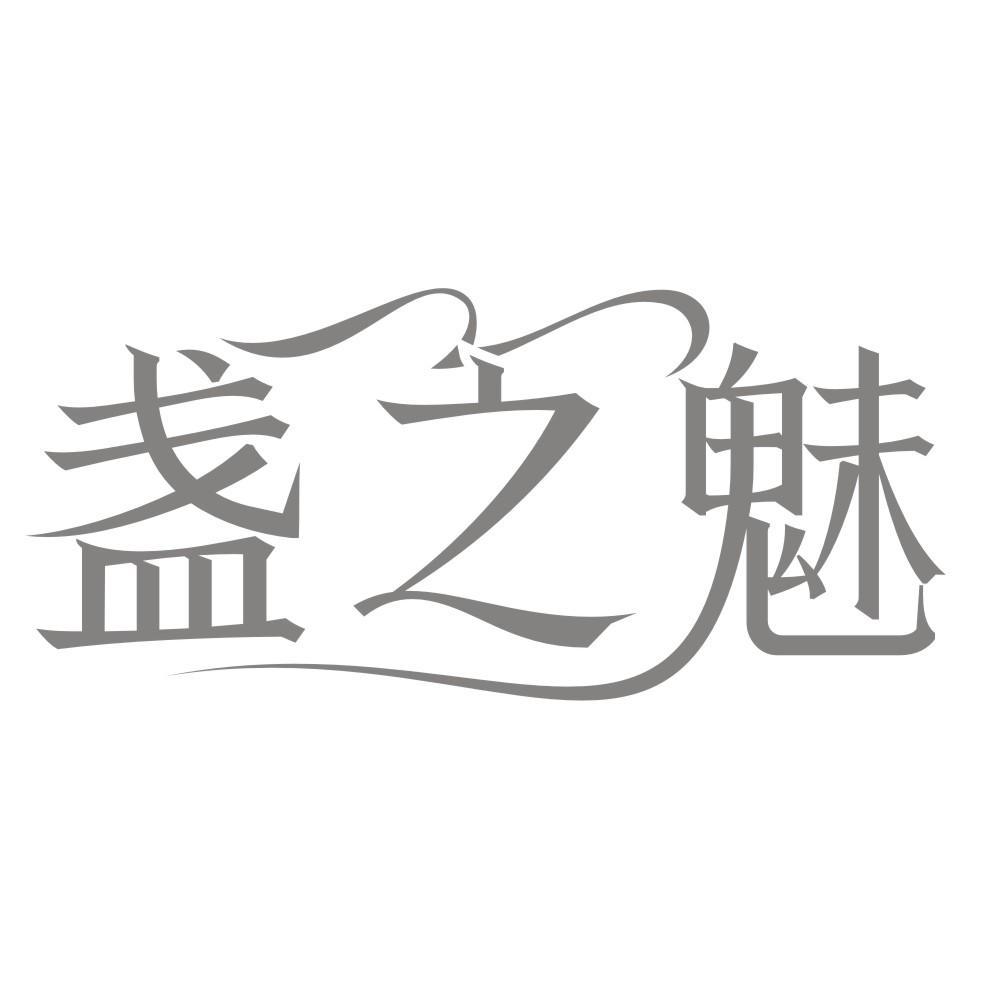 盏之魅
