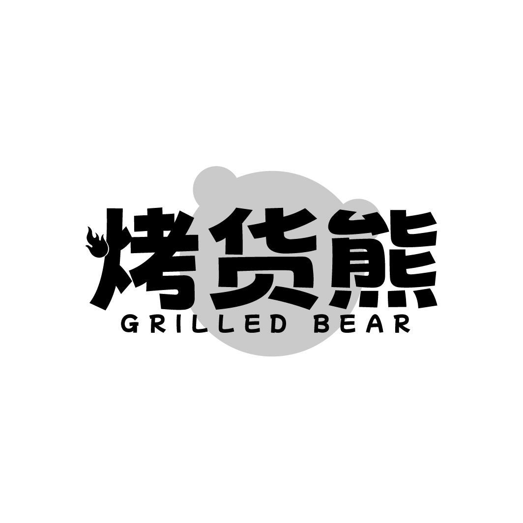 烤货熊 GRILLED BEAR