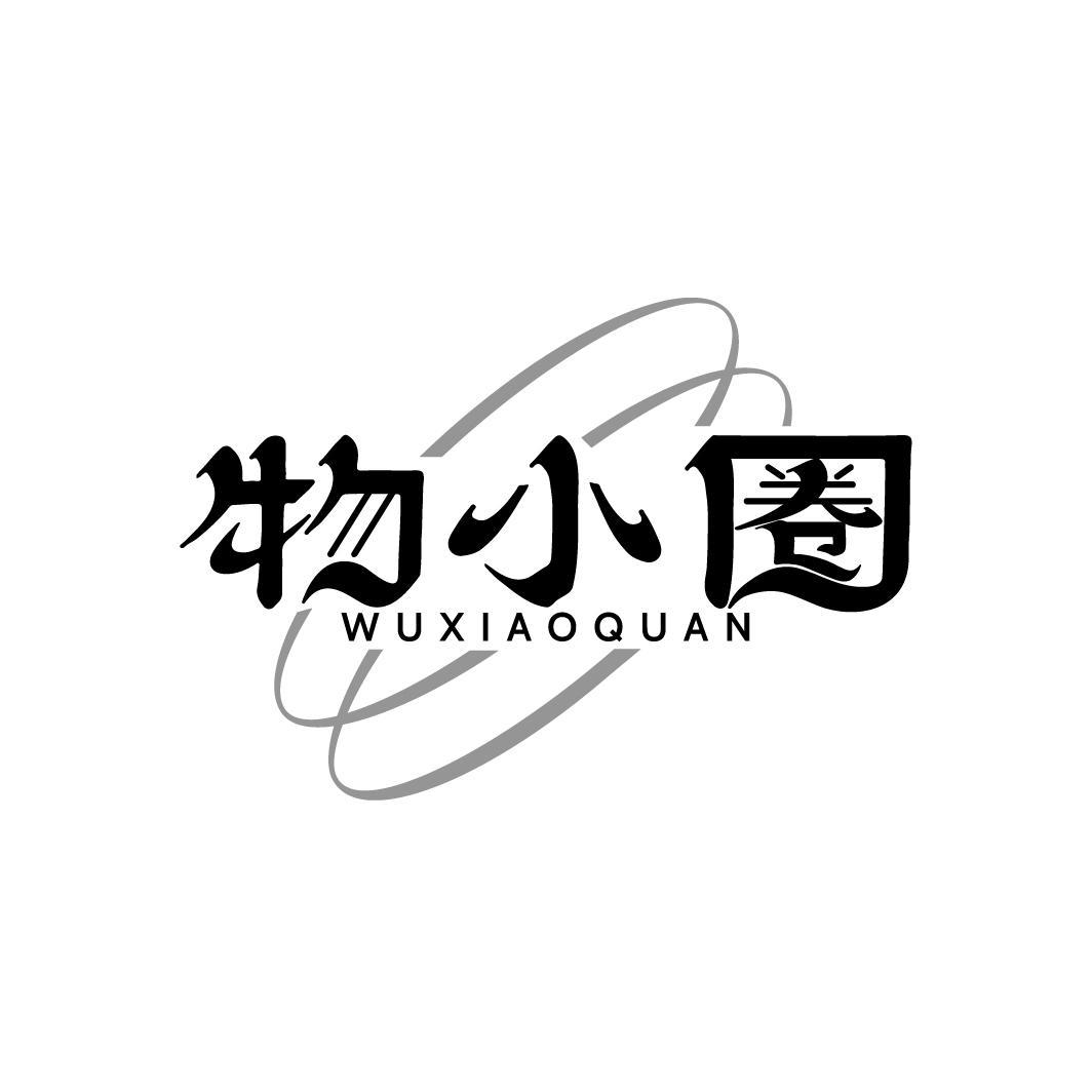 物小圈