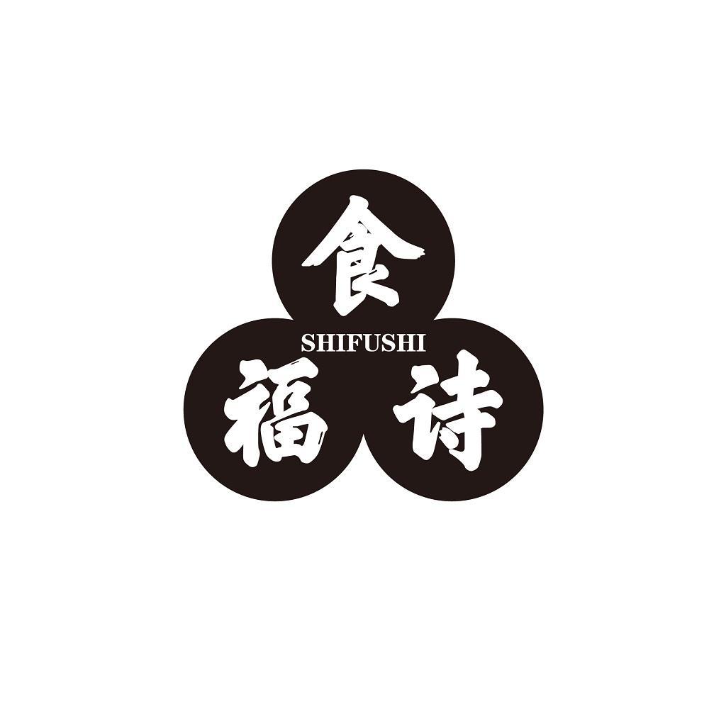 食福诗
